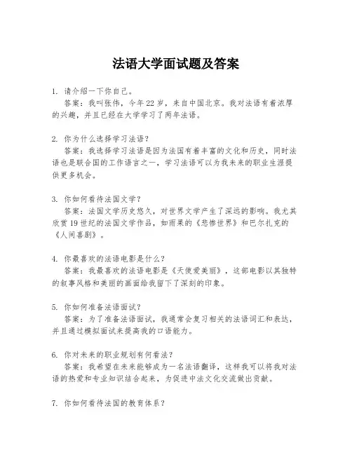 法语大学面试题及答案