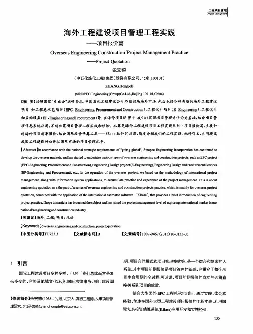 海外工程建设项目管理工程实践——项目报价篇