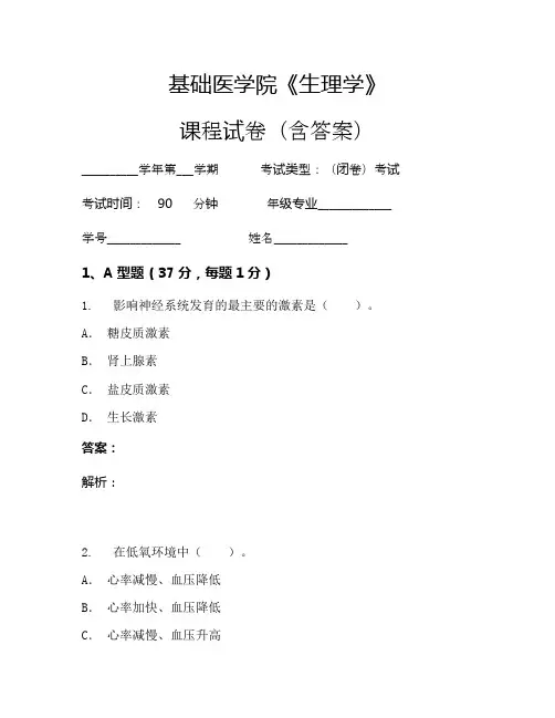 基础医学院《生理学》考试试卷(1780)