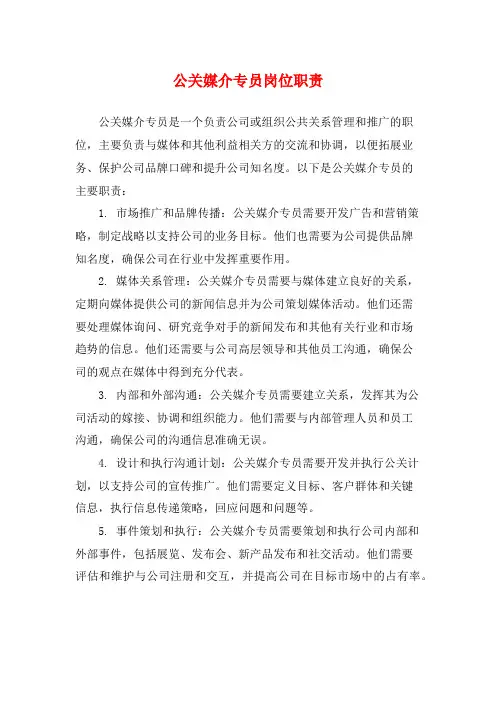 公关媒介专员岗位职责