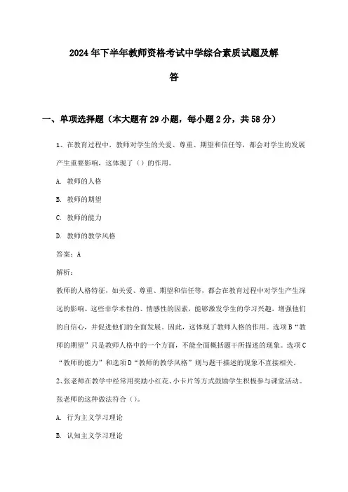中学教师资格考试综合素质2024年下半年试题及解答