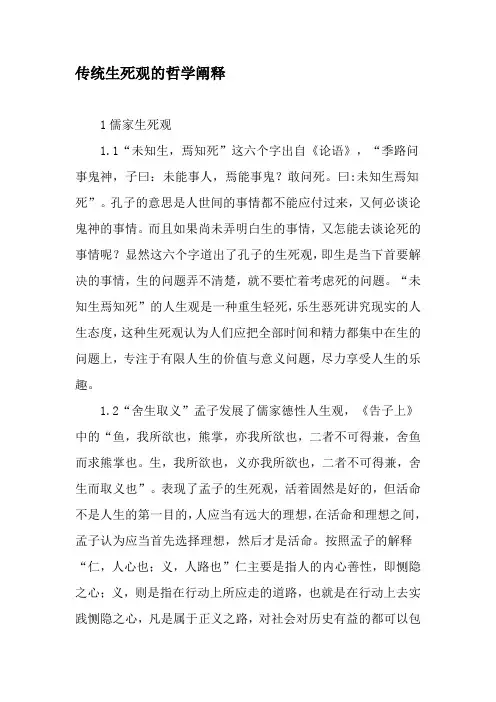 传统生死观的哲学阐释-2019年文档