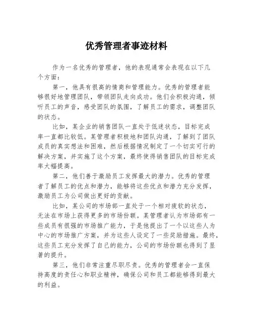 优秀管理者事迹材料