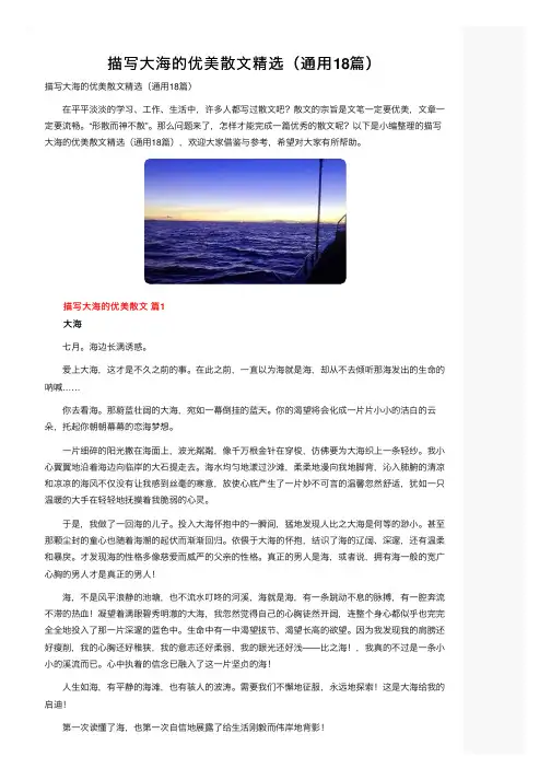 描写大海的优美散文精选（通用18篇）
