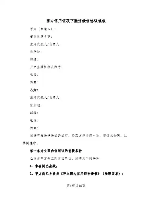 国内信用证项下融资授信协议模板(五篇)