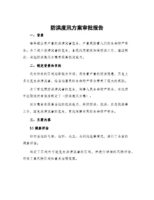 防洪度汛方案审批报告