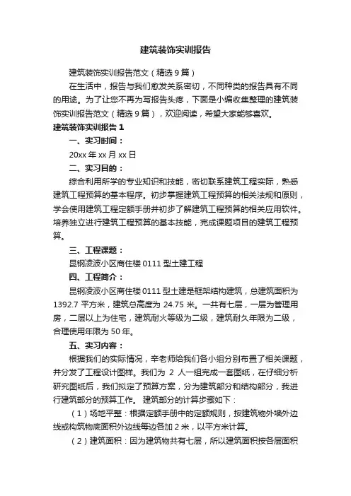 建筑装饰实训报告范文（精选9篇）
