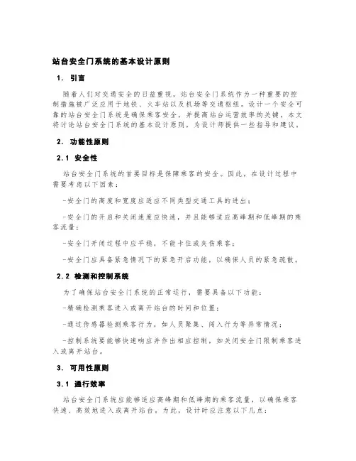 站台安全门系统的基本设计原则