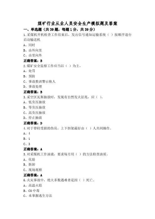 煤矿行业从业人员安全生产模拟题及答案