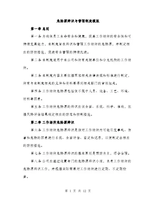 危险源辨识与管理制度模版(四篇)