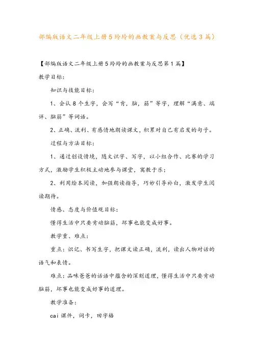 部编版语文二年级上册5玲玲的画教案与反思(优选3篇)