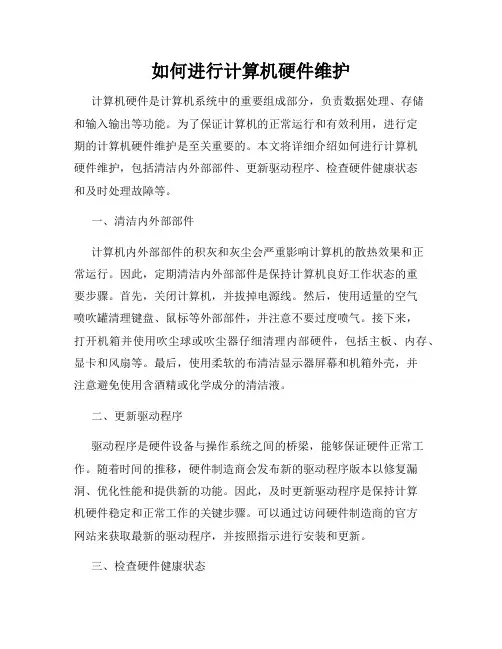 如何进行计算机硬件维护