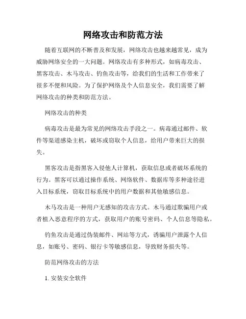 网络攻击和防范方法