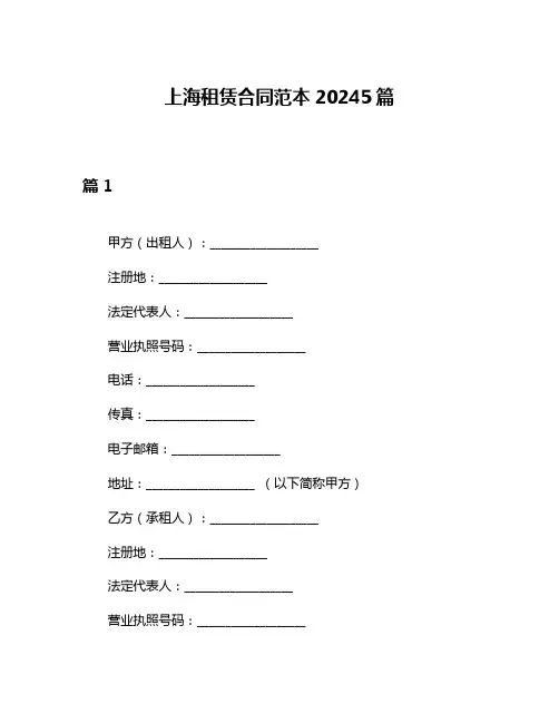 上海租赁合同范本20245篇