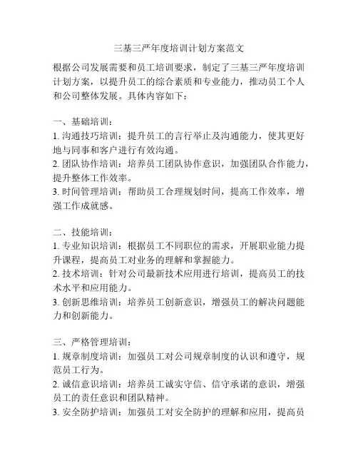 三基三严年度培训计划方案范文