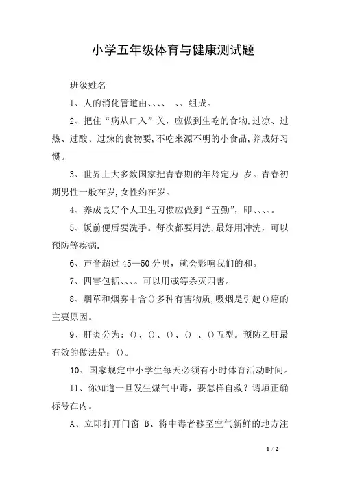 小学五年级体育与健康测试题