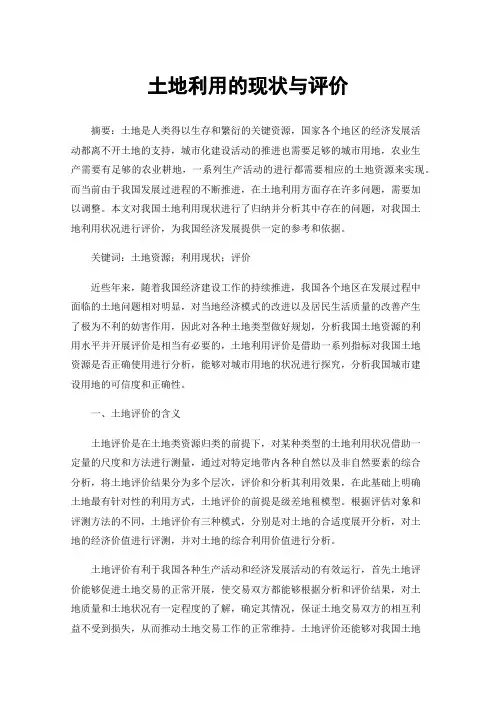 土地利用的现状与评价