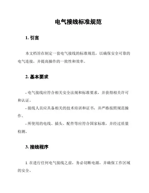 电气接线标准规范