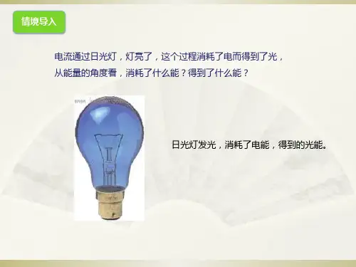 沪科版物理九年级上册16.1《电流做功》ppt课件(共22张PPT)