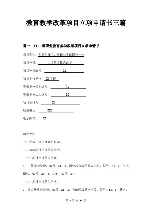教育教学改革项目立项申请书三篇