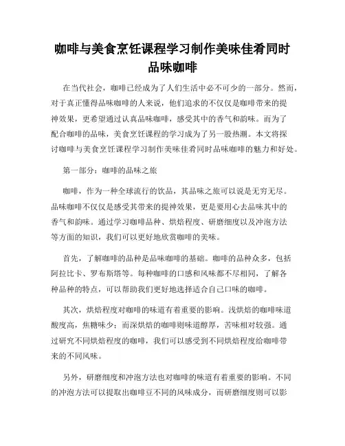 咖啡与美食烹饪课程学习制作美味佳肴同时品味咖啡