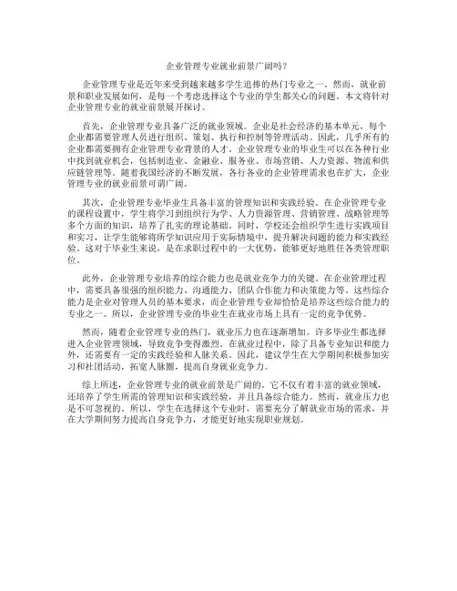 企业管理专业好就业吗