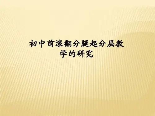 初中前滚翻分腿起分层教学的研究