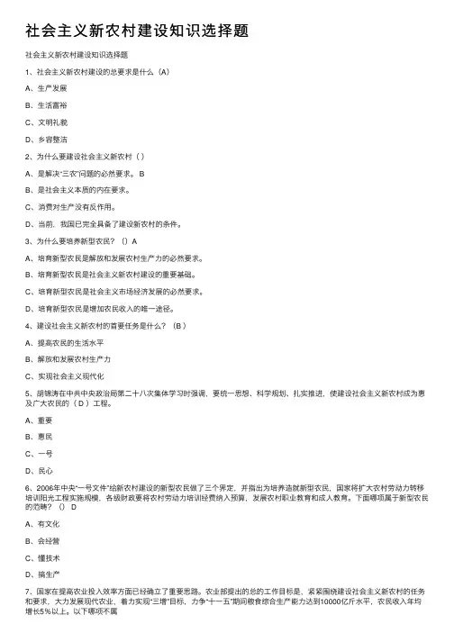 社会主义新农村建设知识选择题