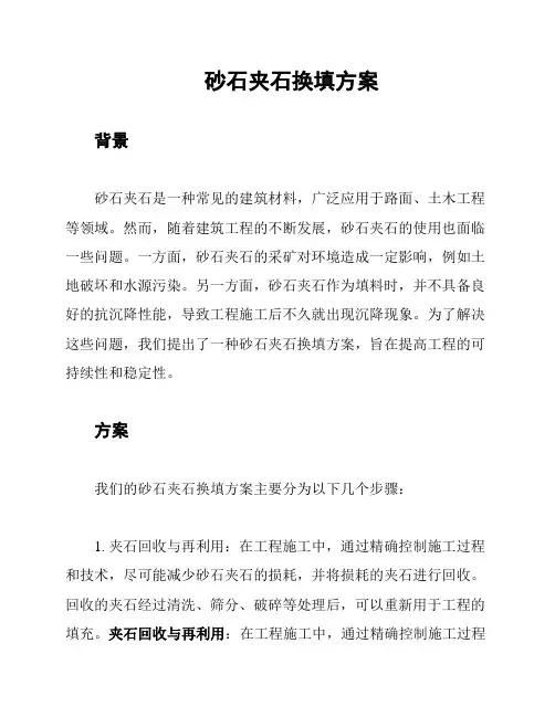 砂石夹石换填方案