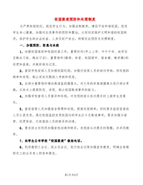 校园欺凌预防和处理制度(6篇)