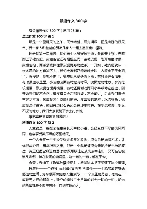 有关漂流作文300字（通用26篇）