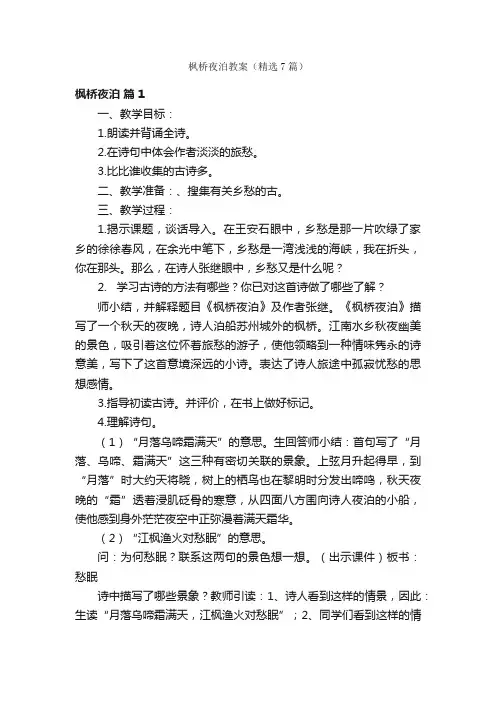 枫桥夜泊教案（精选7篇）
