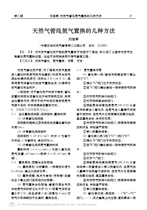 天然气管线氮气置换的几种方法