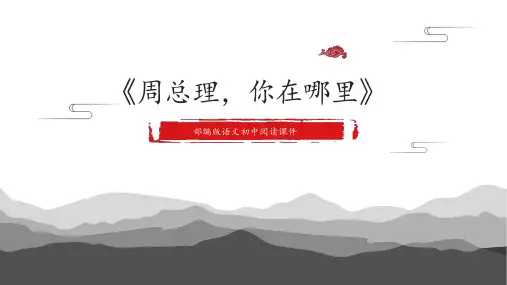 第2课《周总理,你在哪里》课件(共28张PPT).ppt