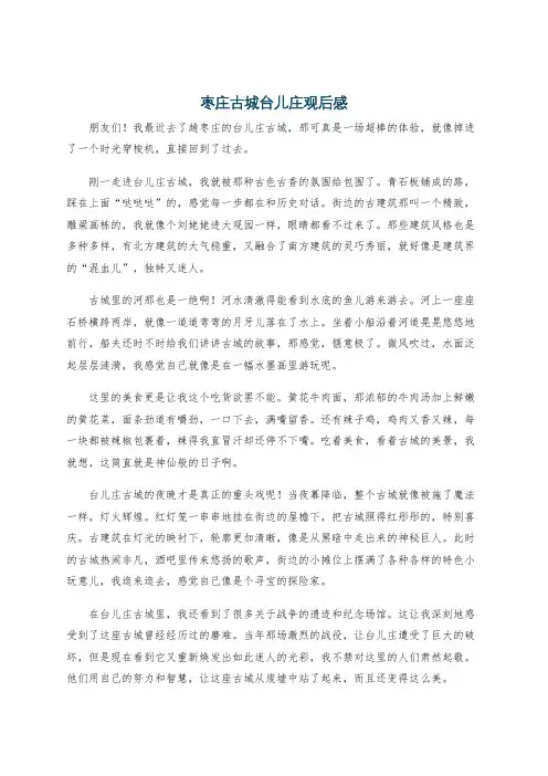枣庄古城台儿庄观后感