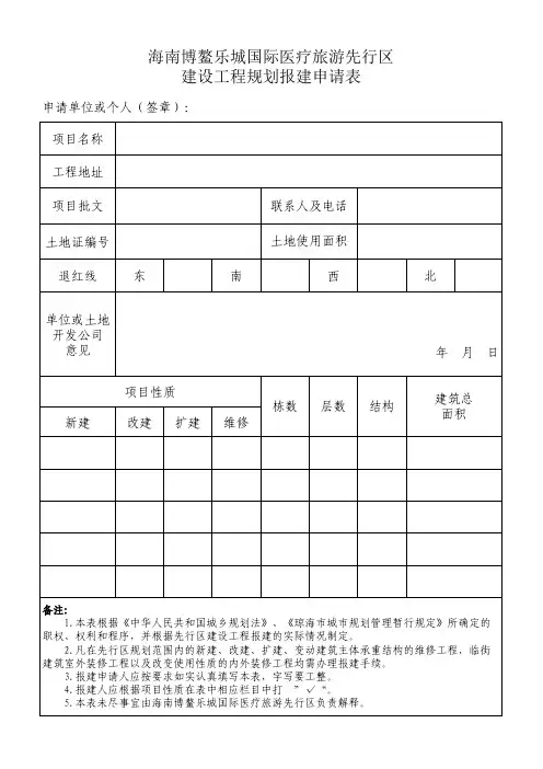 建设工程规划报建申请表
