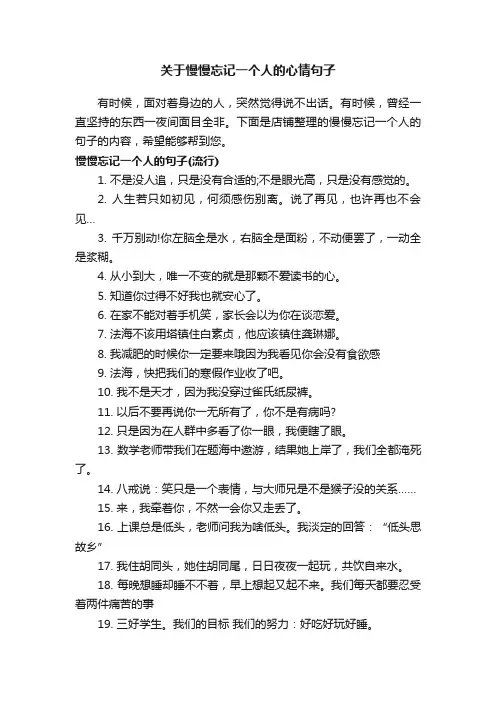 关于慢慢忘记一个人的心情句子