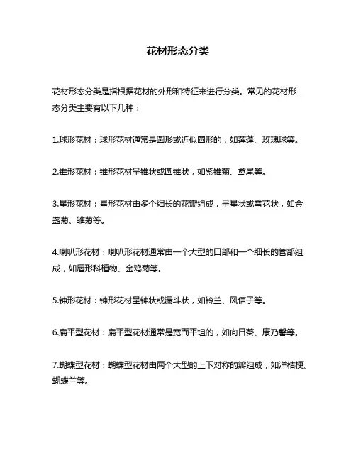 花材形态分类