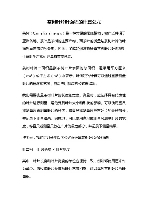 茶树叶片叶面积的计算公式