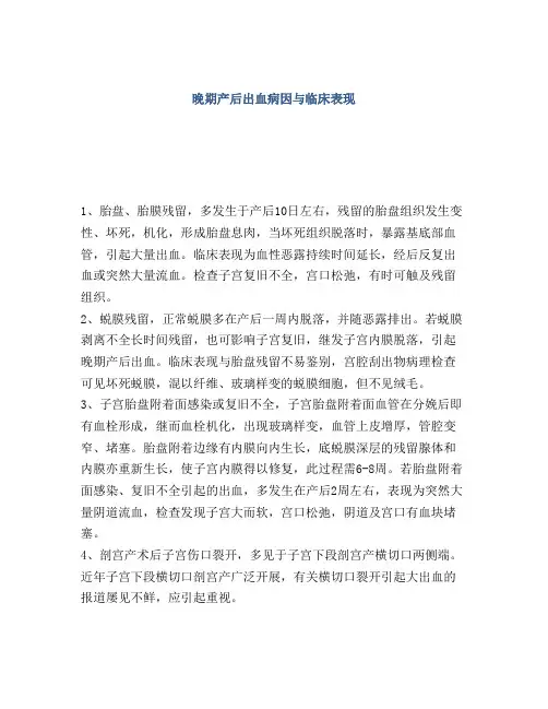 晚期产后出血病因与临床表现