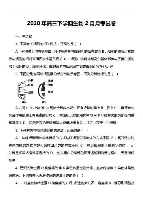 2020年高三下学期生物2月月考试卷真题