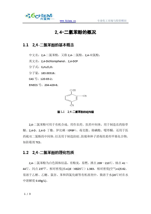 2,4-二氯苯酚的概况