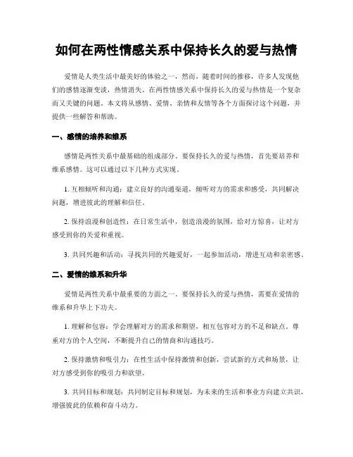 如何在两性情感关系中保持长久的爱与热情