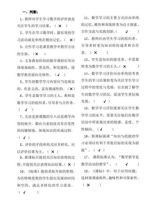 2013小学数学新课标判断选择题.