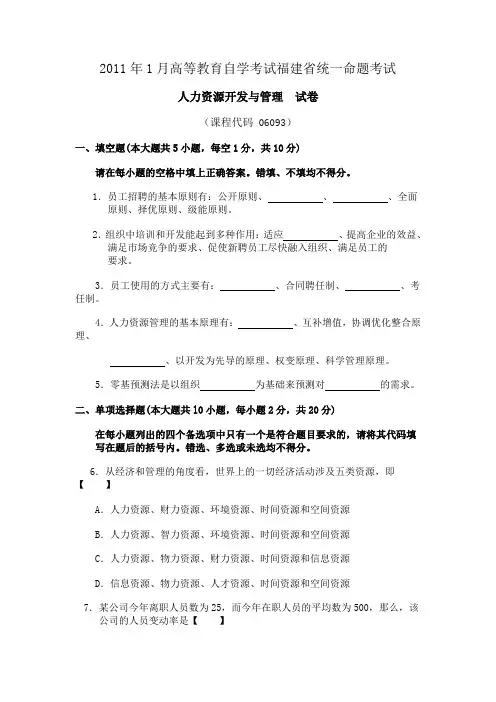 2011年1月高等教育自学考试福建省统一命题考试人力资源开发与管理
