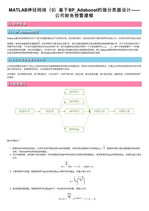 MATLAB神经网络（5）基于BP_Adaboost的强分类器设计——公司财务预警建模