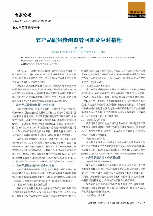 农产品质量检测监管问题及应对措施