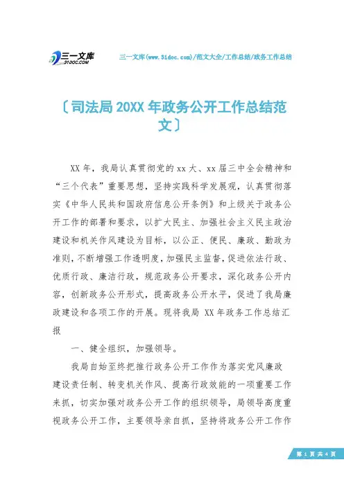 【政务工作总结】司法局20XX年政务公开工作总结范文