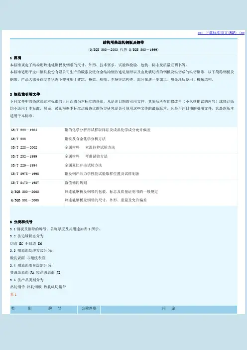 BQB303-2003结构用热连轧钢板及钢带