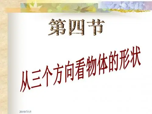 1.4 从三个方向看物体的形状(市级优质课)(共54张PPT)